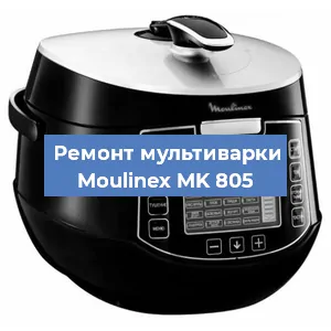 Замена уплотнителей на мультиварке Moulinex MK 805 в Краснодаре